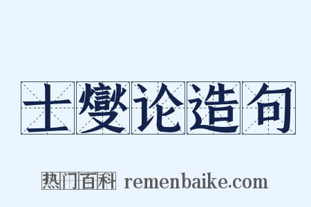 士燮论造句是什么意思的图片